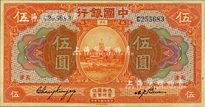 民国七年（1918年）中国银行桔色伍圆，天津地名，张嘉璈·卞寿孙签名，难得好品相，九八成新
