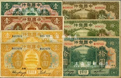 民国七年（1918年）中国银行纸币7种，详分：天津壹圆、山东烟台壹圆、山东青岛壹圆、福建厦门壹圆、天津拾圆、北京改天津拾圆、山东拾圆；整体约八成新，敬请预览