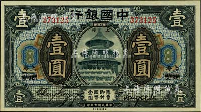 民国七年（1918年）中国银行黑色壹圆，北京改上海地名，张嘉璈·贝祖诒签名，一流品相，全新