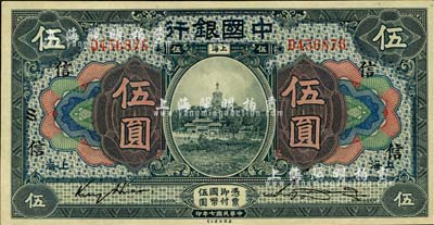 民国七年（1918年）中国银行蓝黑色伍圆，上海地名，金还·宋汉章签名，加印领券“信”字；一流品相，全新