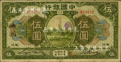 民国七年（1918年）中国银行绿色伍圆，浙江地名，宋汉章·金百顺签名，七五成新