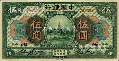 民国七年（1918年）中国银行绿色伍圆，山东·烟台地名，张嘉璈·许体节签名，难得之上佳品相，九五成新