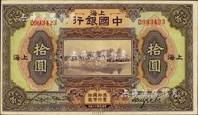 民国十三年（1924年）中国银行拾圆，上海地名，宋汉章·贝祖诒签名，上佳品相，九成新