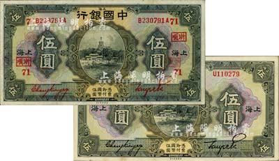 民国十五年（1926年）中国银行上海地名伍圆共2种不同，分别为张嘉璈·贝祖诒黑色签名和红色签名，其中红色签名券加印领券“浙顺·71”字样；八五至九五成新