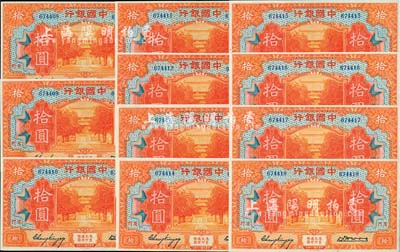 民国十九年（1930年）中国银行拾圆共11枚连号，厦门地名，张嘉璈·黄伯权签名，九八至全新