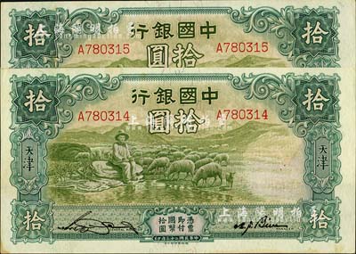 民国二十三年（1934年）中国银行牧羊图拾圆共2枚连号，单字轨，天津地名，未折九六成新