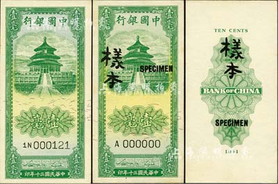 民国三十年（1941年）中国银行竖式天坛图壹毫正票、样本券共2种不同，其中正票为1N000121小号码券，样本券正背共2枚；九八成新