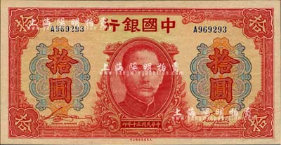 民国三十年（1941年）中国银行大东版红天坛拾圆，单字轨，全新