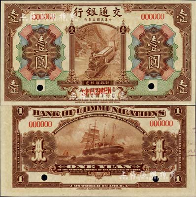 民国三年（1914年）交通银行第一版棕色壹圆样本券，全新
