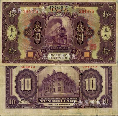 民国十二年（1923年）交通银行紫色拾圆，奉天地名，张謇·陈艺签名，少见，八成新
