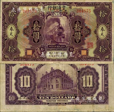 民国十二年（1923年）交通银行紫色拾圆，奉天地名，张謇·陈艺签名，少见，八成新