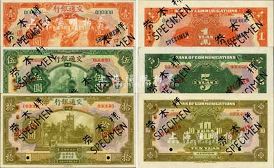 民国十六年（1927年）交通银行桔红色壹圆、绿色伍圆、黄绿色拾圆样本券共3种全套，正背共6枚，汉口地名；未折九五成新