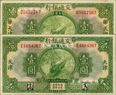 民国十六年（1927年）交通银行绿色壹圆共2枚，天津地名，其中1枚正背面均印有黑色花符标记；难得好品相，整体约九成新，敬请预览