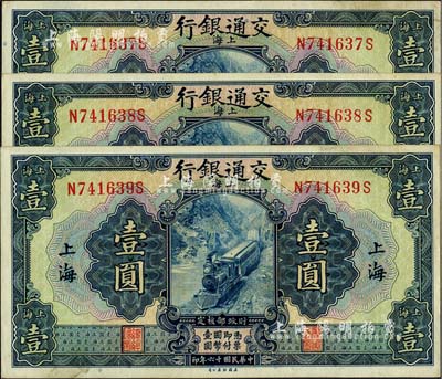 民国十六年（1927年）交通银行蓝色壹圆共3枚连号，上海地名，印章版，中未折九五成新