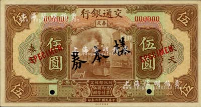 民国十六年（1927年）交通银行棕色伍圆仅正面样本券，奉天地名，少见，九八成新