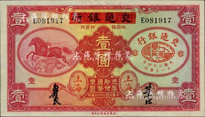 民国二十四年（1935年）中国实业银行改交通银行红飞马壹圆，E字轨，九五成新