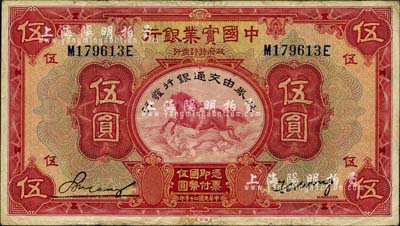 民国二十年（1931年）中国实业银行改交通银行伍圆，八成新