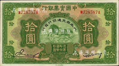 民国二十年（1931年）中国实业银行改交通银行拾圆，品相甚佳，九成新