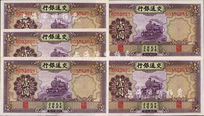 民国二十四年（1935年）交通银行德纳罗版壹圆共5枚连号，未折九至九五成新