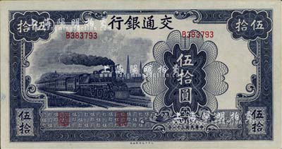 民国三十一年（1942年）交通银行大东版伍拾圆，单字轨，九八成新