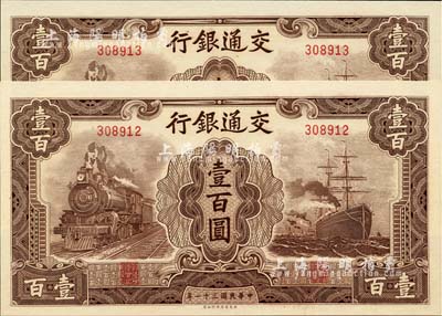 民国三十一年（1942年）交通银行大东版壹百圆共2枚连号，无字轨，全新