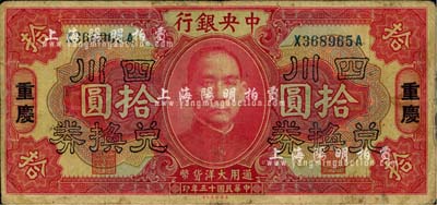 民国十五年（1926年）中央银行四川兑换券拾圆，重庆地名，自然七成新