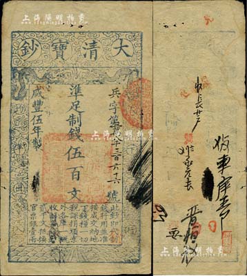 咸丰伍年（1855年）大清宝钞伍百文，兵字号，有背书多处；闻云龙先生藏品，背面左上角盖有收藏章，八成新