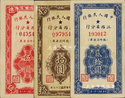 民国三十八年（1949年）中国人民银行江西省分行临时流通券伍圆、拾圆、贰拾圆共3枚全套，闻云龙先生藏品，均背盖收藏章，八至八五成新