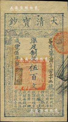 咸丰伍年（1855年）大清宝钞伍百文，易字号，年份下盖有“与时偕行”之闲章，有背书数处，八五成新