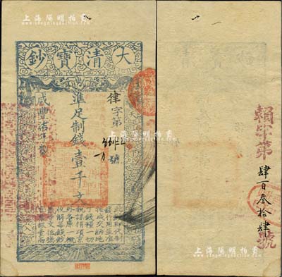 咸丰柒年（1857年）大清宝钞壹千文，律字号，加盖“此钞准商民交纳江苏地丁关税盐课一切正杂钱粮”字样，左边钤有“江南河道总督关防”，另背有重新编号“赖字第肆百叁拾肆号”；源于著名集钞家吴筹中先生之旧藏，正面下方钤有“筹中钞集”收藏章，且为《中国历代货币大系·清纸币》书中第37号实物，值得珍视和推重，九成新