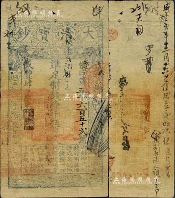 咸丰肆年（1854年）大清宝钞壹千伍百文，帐字号，年份下盖有“利用昌生”之闲章，背有官印一处及背书十余处，近八成新