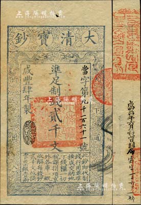 咸丰肆年（1854年）大清宝钞贰千文，当字号，年份下盖有“丰财和众”之闲章，印刷之版纹与文字特清晰，有“咸丰四年六月初七日到局霜字一百六十一号”等背书及官印，九五成新