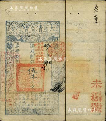 咸丰捌年（1858年）大清宝钞伍千文，珍字号，加盖“此钞准商民交纳江苏地丁关税盐课一切正杂钱粮”字样，左边盖有“江南河道总督关防”官印，八成新