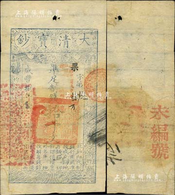 咸丰捌年（1858年）大清宝钞拾千文，果字号，加盖“此钞准商民交纳江苏地丁关税盐课一切正杂钱粮”字样，左边盖有“江南河道总督关防”官印，八五成新