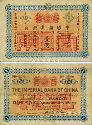 大清光绪二十四年（1898年）中国通商银行·京城京平足银壹两，京城地名，八五成新