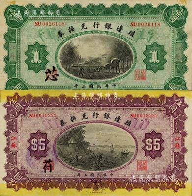 民国三年（1914年）殖边银行兑换券壹圆、伍圆共2枚不同，江苏地名，九成新