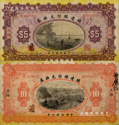 民国三年（1914年）殖边银行兑换券伍圆、拾圆共2枚不同，上海地名，七五至八成新
