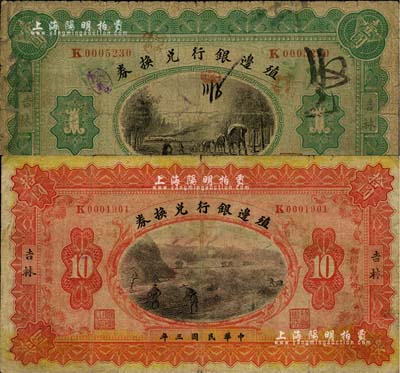 民国三年（1914年）殖边银行兑换券小洋壹圆、拾圆共2枚不同，吉林地名，七成新