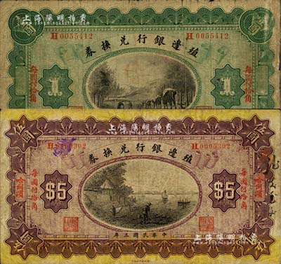 民国三年（1914年）殖边银行兑换券小洋壹圆、伍圆共2枚不同，哈尔滨地名，七成新