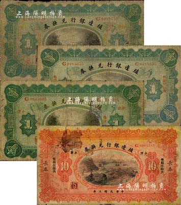 民国三年（1914年）殖边银行兑换券小洋壹圆3枚（其职章处分别为无加字及有“畅”、“晦”墨字）、拾圆1枚，合计共4枚，长春地名，“每圆付拾角”为宋体版，七成新