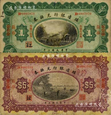 民国三年（1914年）殖边银行兑换券小洋壹圆、伍圆共2枚不同，多伦改长春地名，其中伍圆券有小修补，七至七五成新