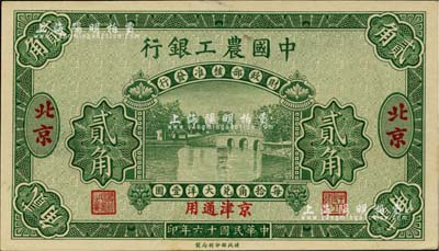 民国十六年（1927年）中国农工银行贰角...