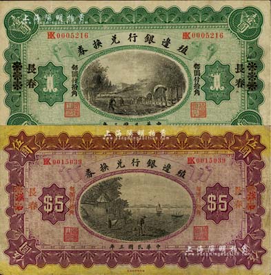 民国三年（1914年）殖边银行兑换券小洋壹圆、伍圆共2枚不同，汉口改长春地名，七至八成新