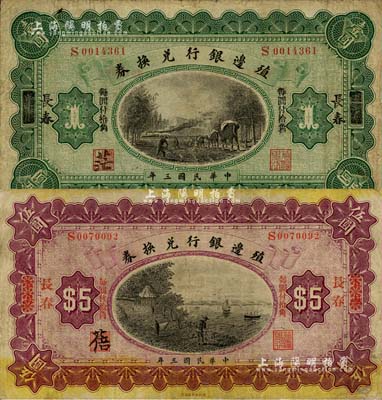 民国三年（1914年）殖边银行兑换券小洋壹圆、伍圆共2枚不同，上海改长春地名，七至七五成新