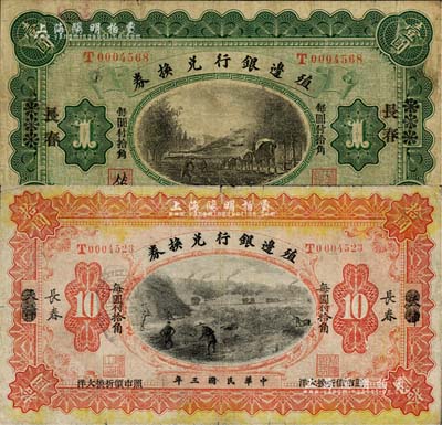 民国三年（1914年）殖边银行兑换券小洋壹圆、拾圆共2枚不同，天津改长春地名，七成新