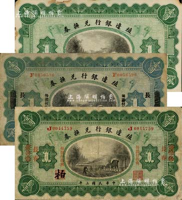 民国三年（1914年）殖边银行兑换券壹圆共3种不同，详分：浙江改长春地名、奉天改长春地名、无职章号码之半成品券，其中1枚边有贴补，七至八成新