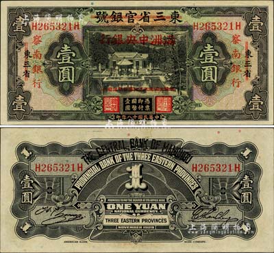民国十八年（1929年）东三省官银号改满洲中央银行再改察南银行壹圆，且为难得之上佳品相，九成新
