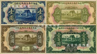 民国十六年（1927年）云南官商合办殖边银行壹圆、伍圆、拾圆、壹百圆共4种不同，云南地名，且均为仅正面之试印票，雕刻版手感强烈，少见，九八成新