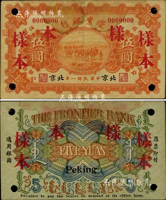 民国八年（1919年）边业银行财政部版伍圆样本券，北京地名，徐树铮时代第一版纸币，背印蒙文；罕见，有黄斑，近八成新