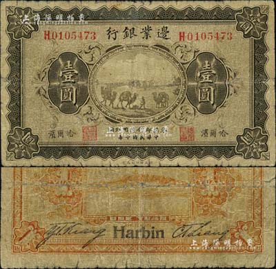 民国十年（1921年）边业银行财政部版壹圆，哈尔滨地名，左边职章为“天良”字样，少见，七成新